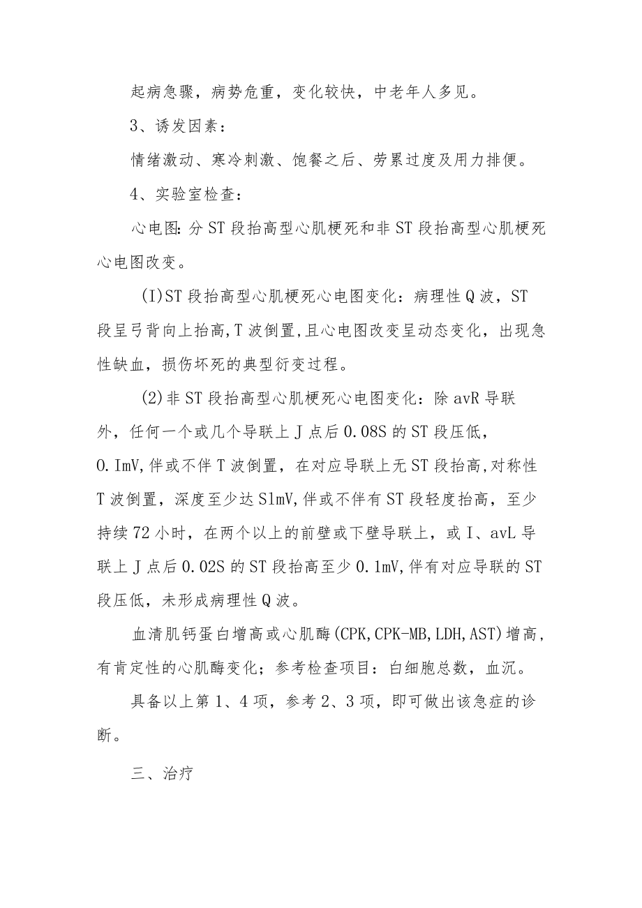 医院心血管科真心痛（冠心病急性心肌梗死）中医诊疗方案.docx_第2页