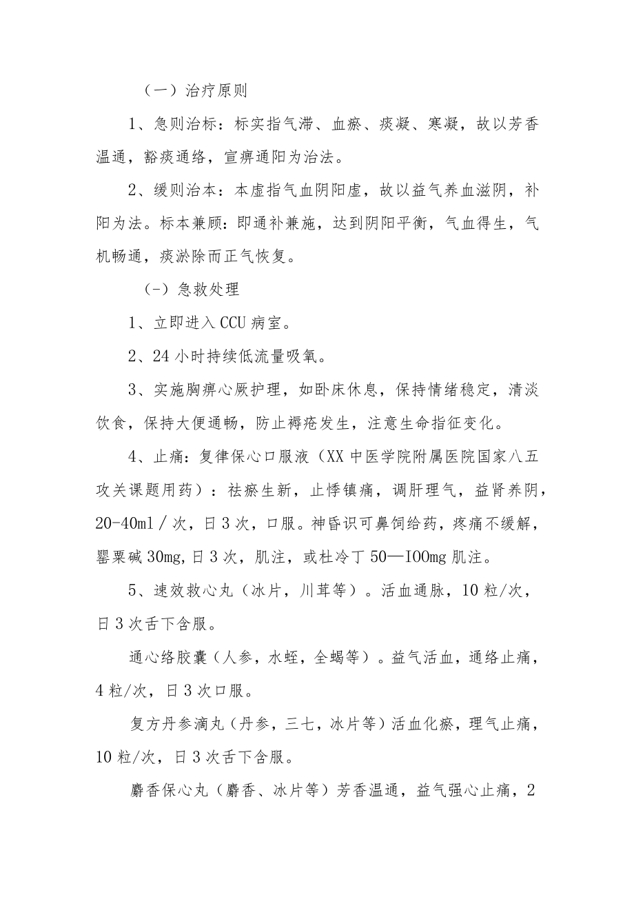 医院心血管科真心痛（冠心病急性心肌梗死）中医诊疗方案.docx_第3页