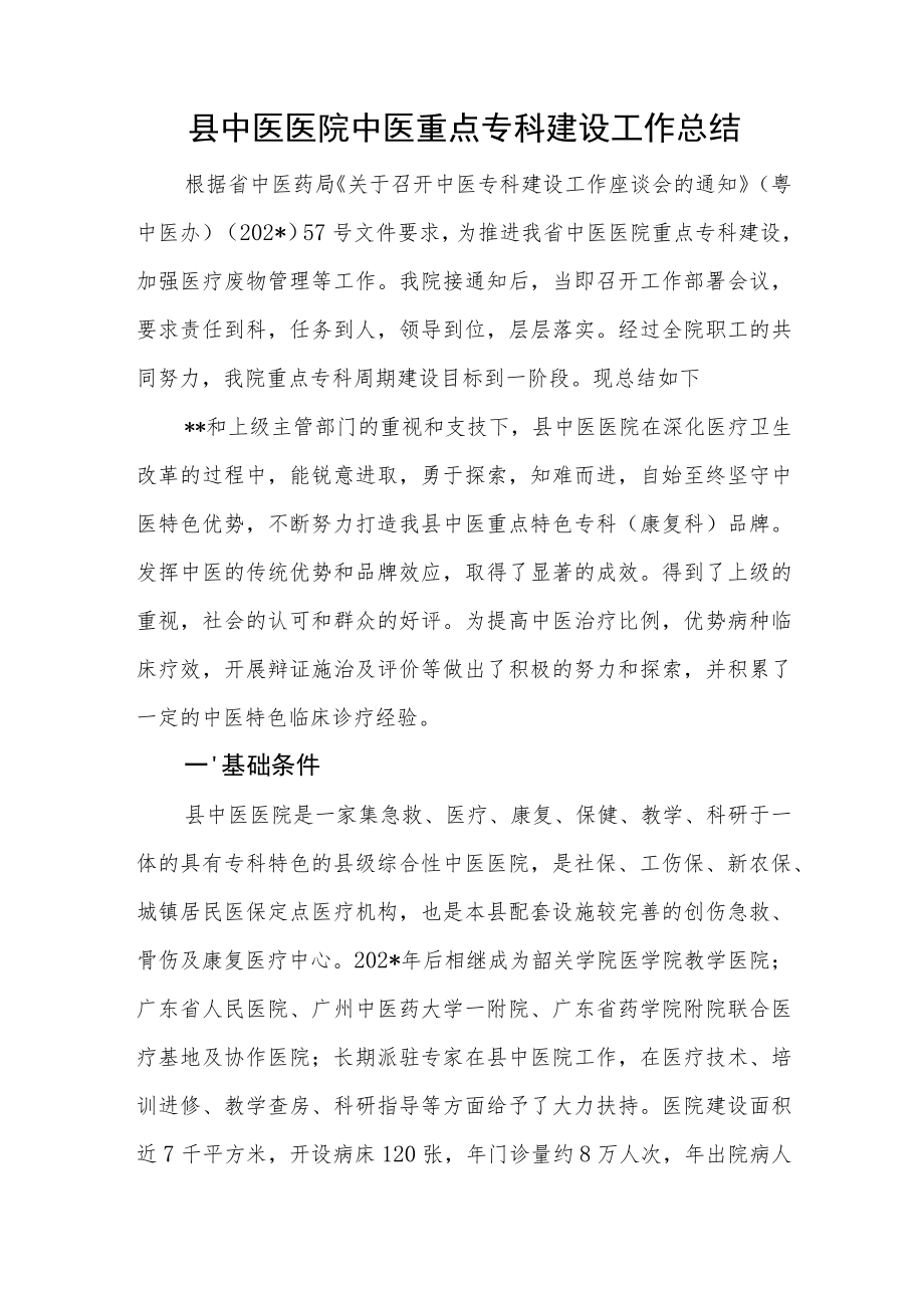 县中医医院中医重点专科建设工作总结.docx_第1页