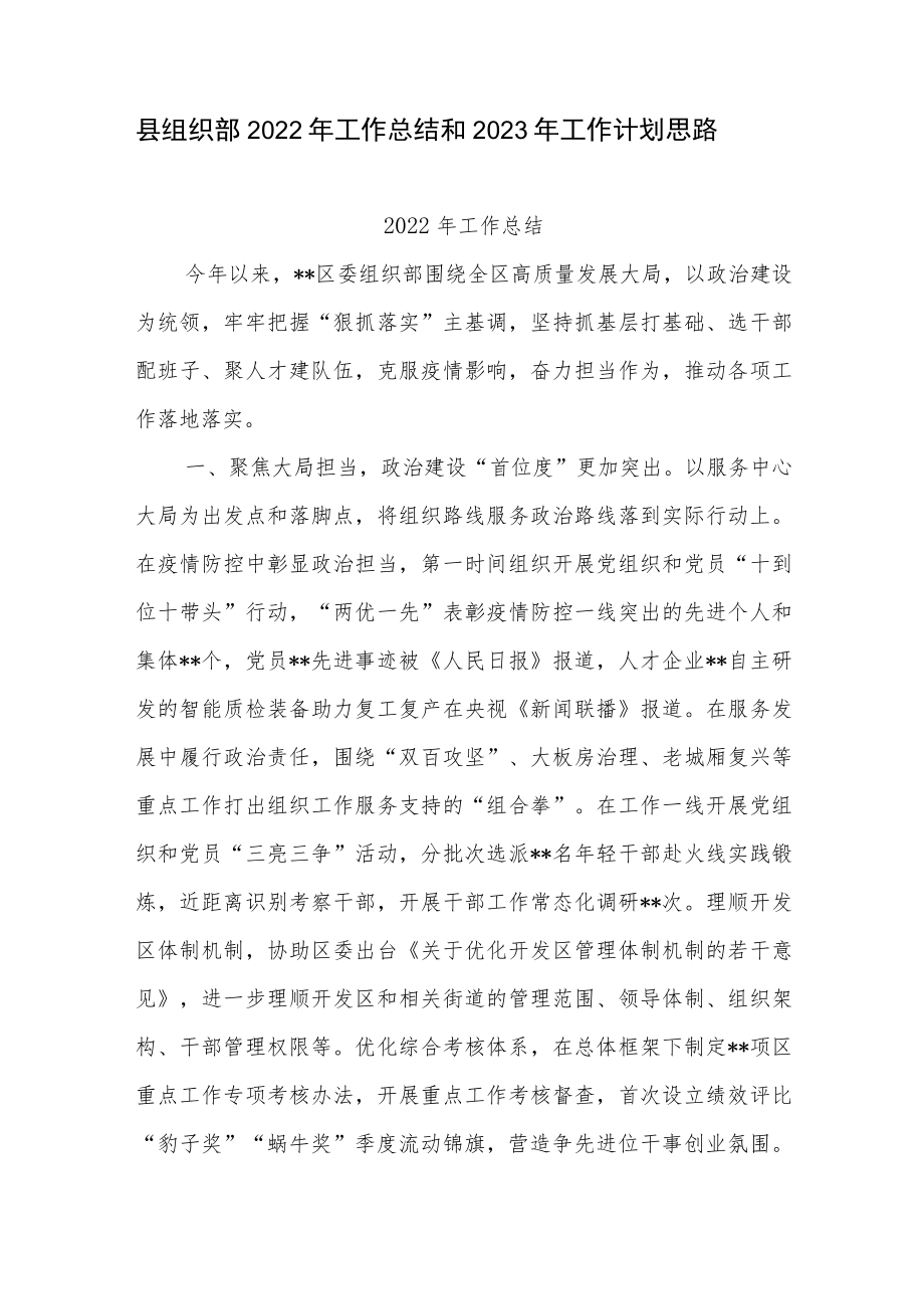 县委组织部2022年工作总结和2023年工作计划思路.docx_第1页