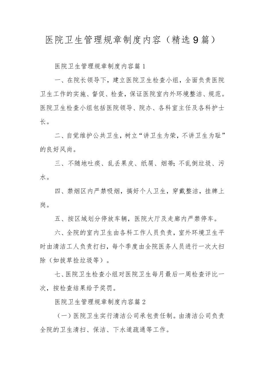 医院卫生管理规章制度内容（精选9篇）.docx_第1页