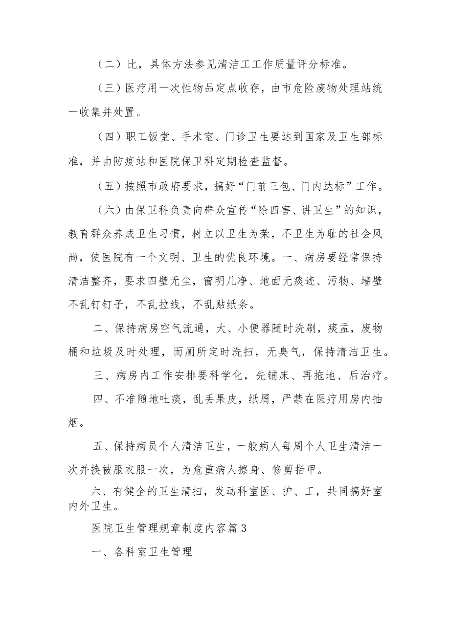 医院卫生管理规章制度内容（精选9篇）.docx_第2页