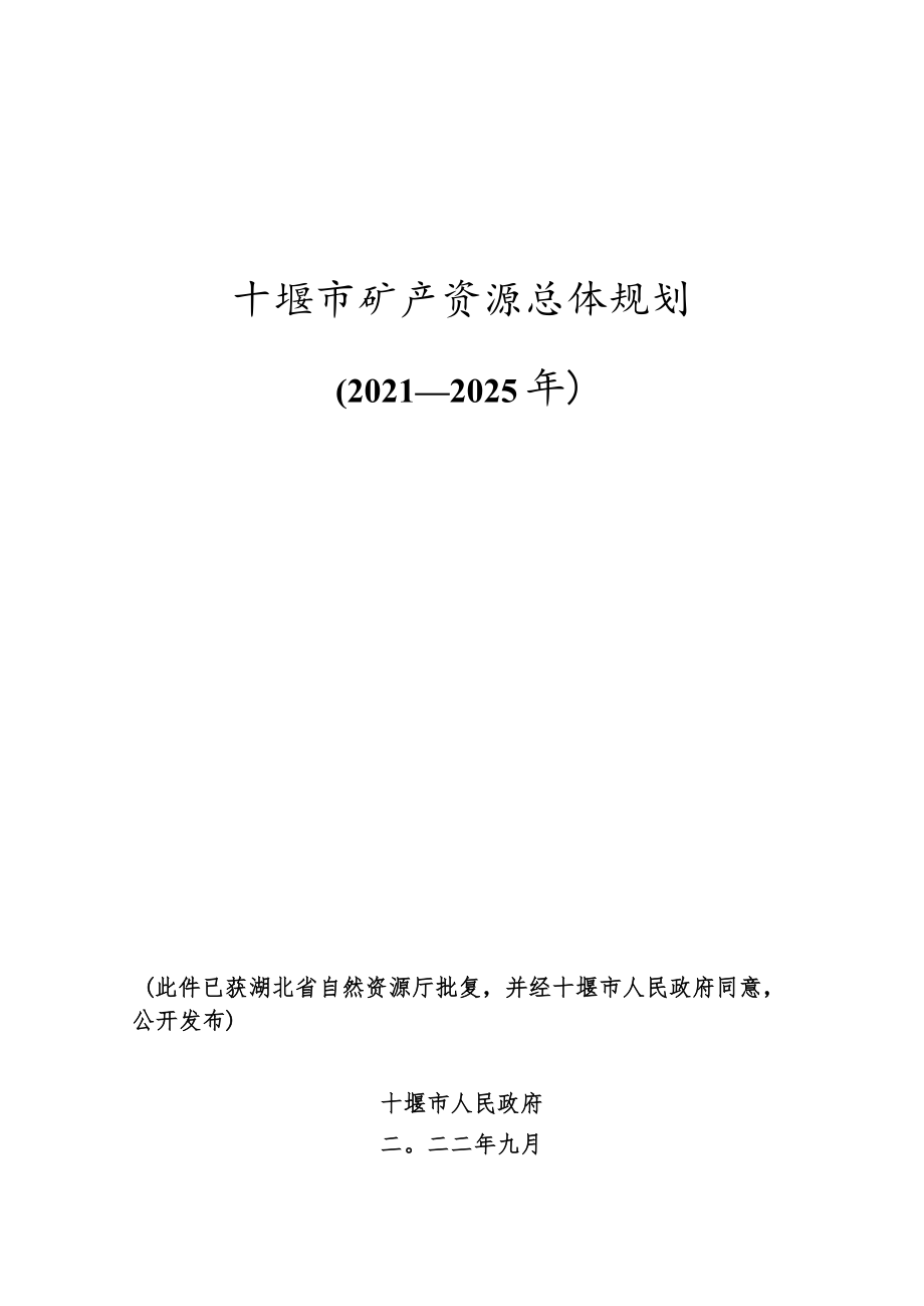 十堰市矿产资源总体规划（2021—2025年）.docx_第1页