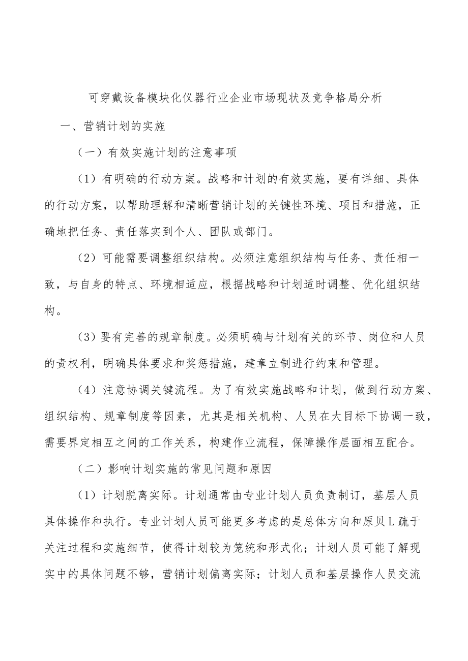 可穿戴设备模块化仪器行业企业市场现状及竞争格局分析.docx_第1页