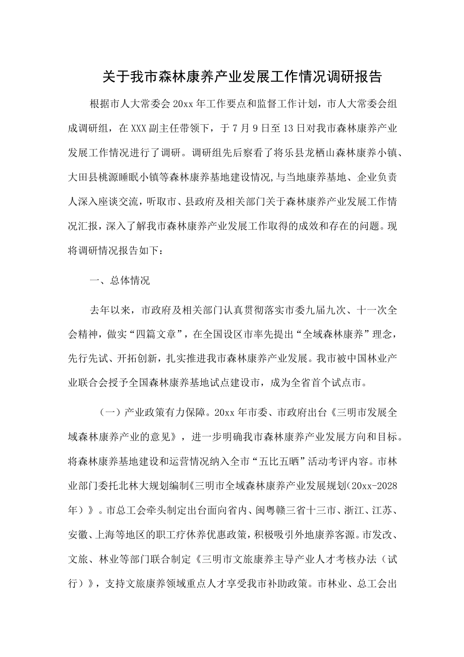 关于我市森林康养产业发展工作情况调研报告.docx_第1页