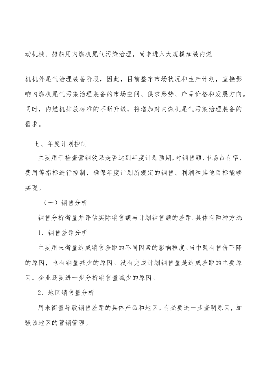 内燃机尾气污染治理行业产销需求与投资预测分析.docx_第3页