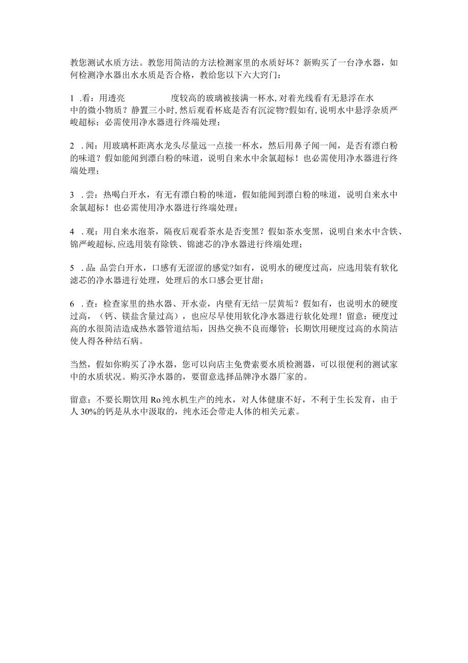 净水机教您测试水质方法.docx_第1页