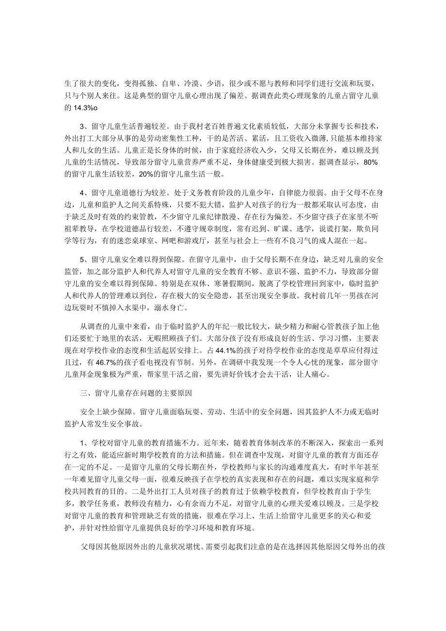 关于留守儿童调研报告.docx_第2页