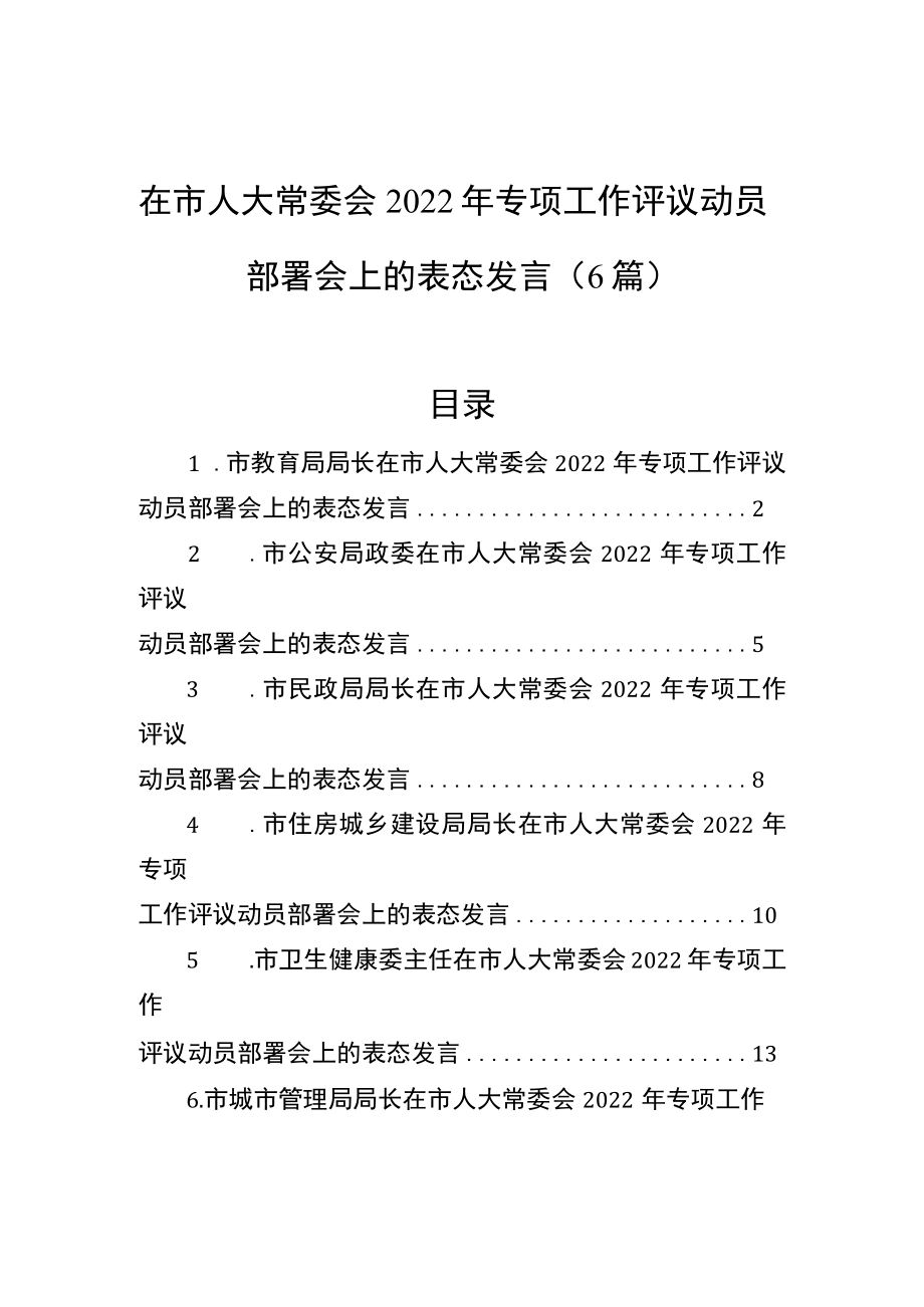 在市人大常委会2022年专项工作评议动员部署会上的表态发言（6篇）.docx_第1页