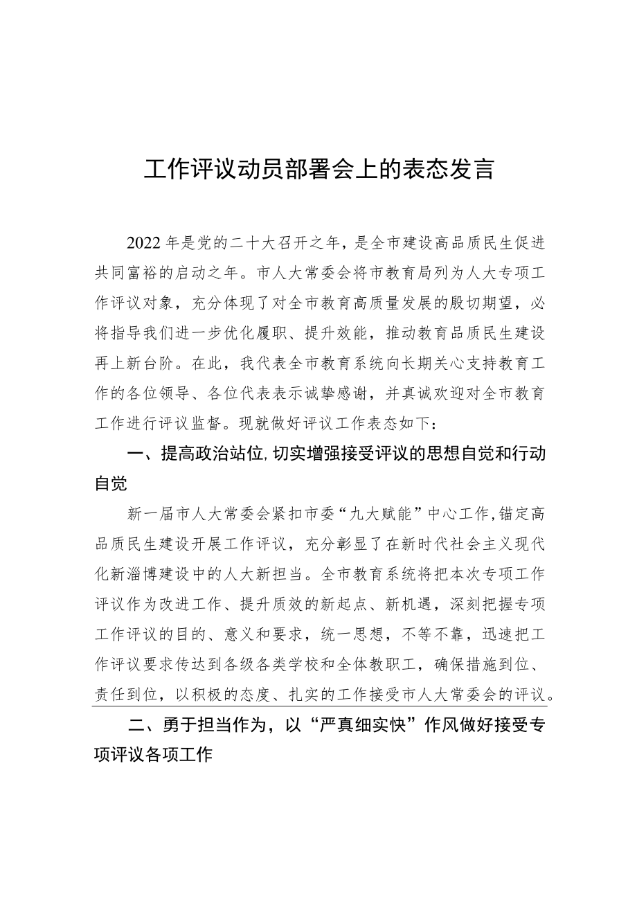 在市人大常委会2022年专项工作评议动员部署会上的表态发言（6篇）.docx_第3页