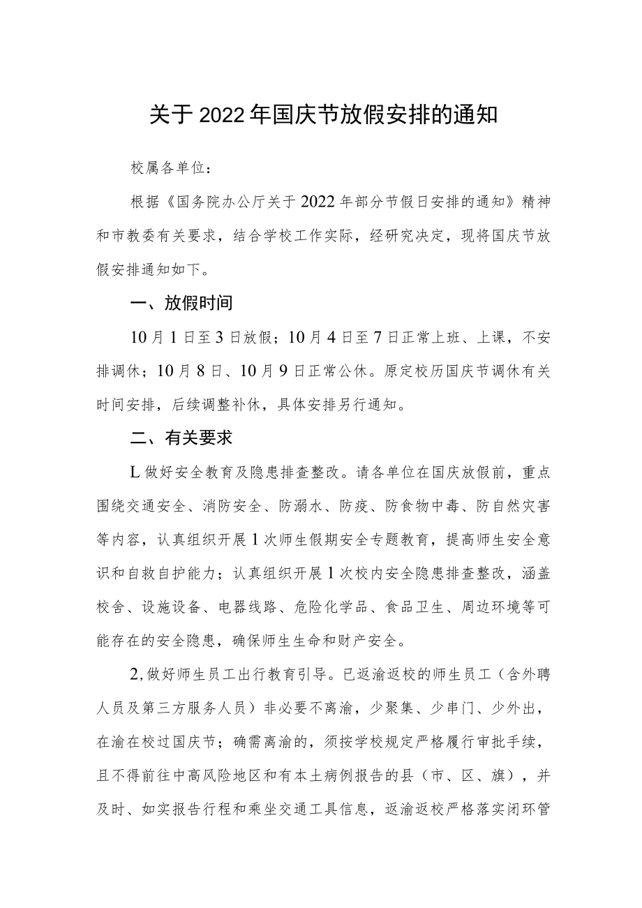 关于2022年国庆节放假安排的通知.docx_第1页