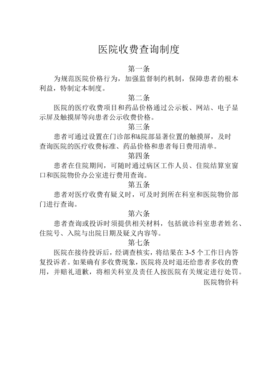 医院收费查询制度.docx_第1页