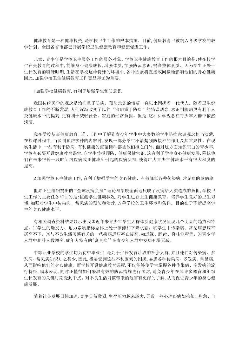 加强学校卫生健康教育的必要性.docx_第1页