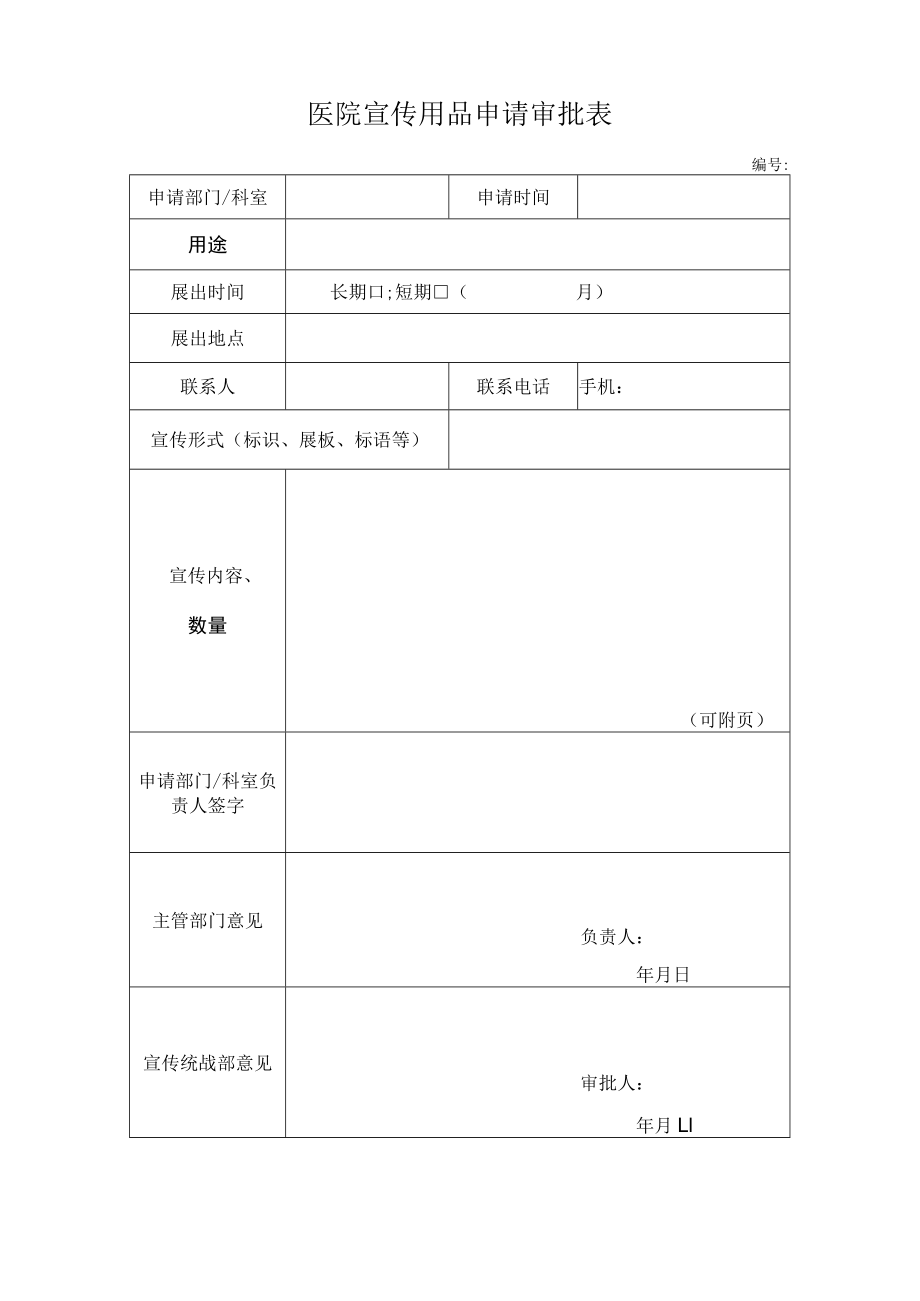 医院宣传用品申请审批表.docx_第1页