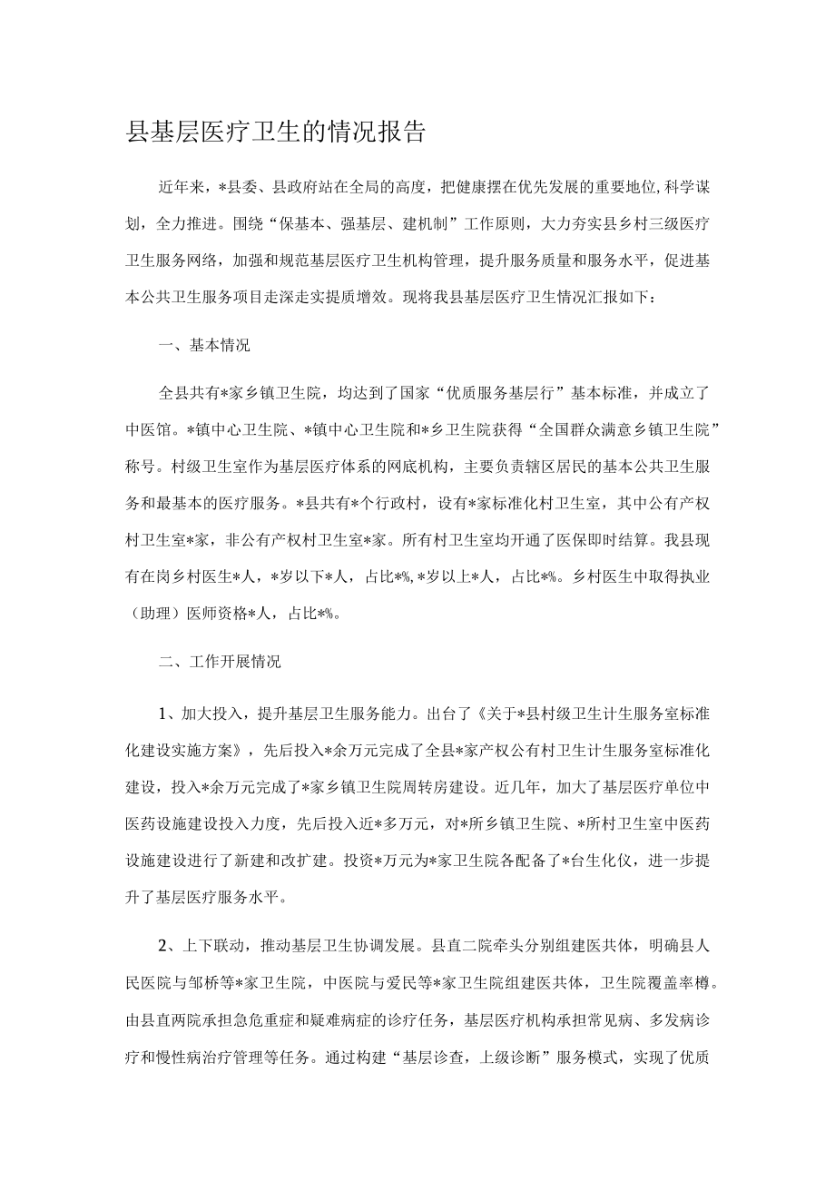 县基层医疗卫生的情况报告.docx_第1页