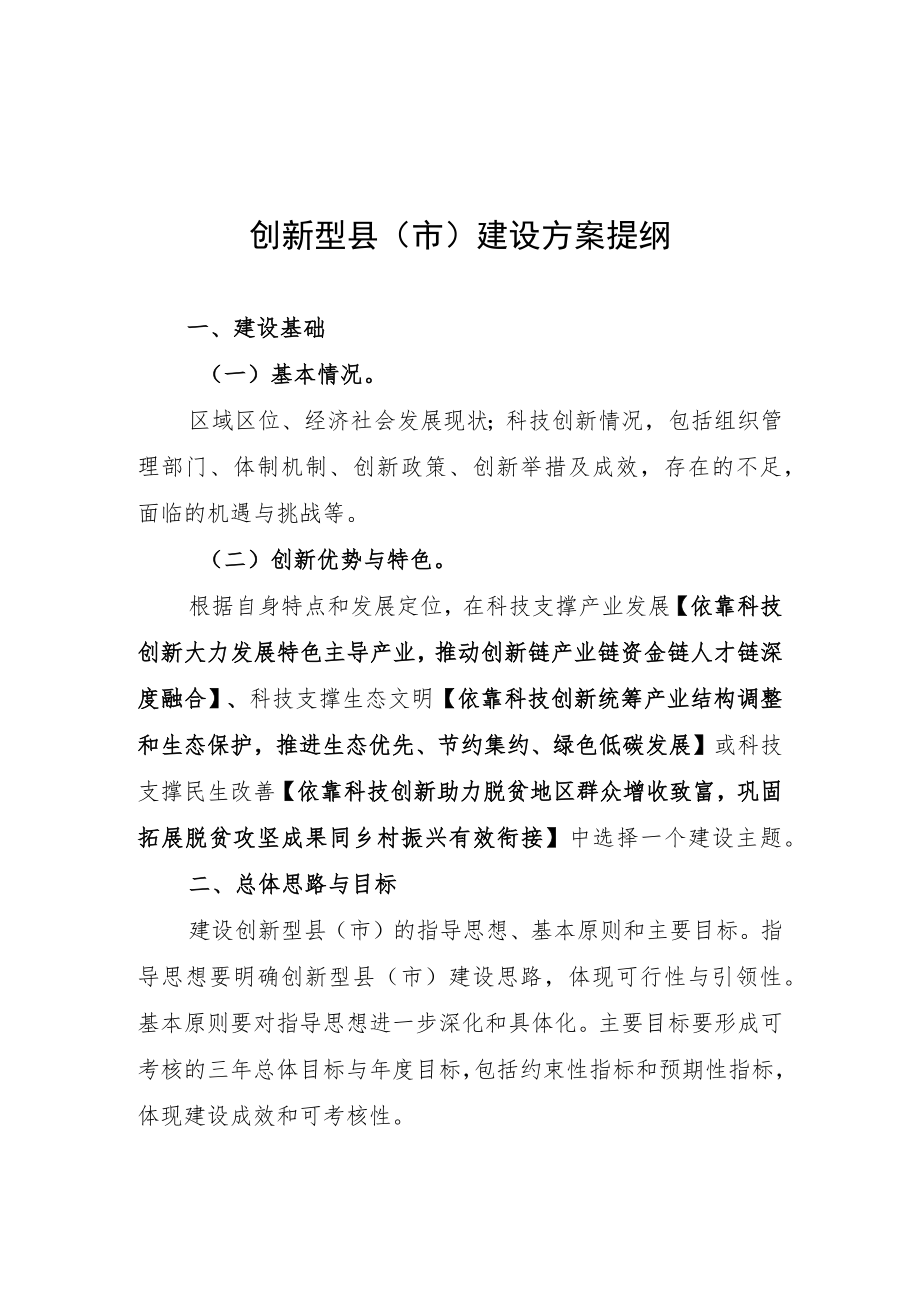 创新型县（市）建设方案提纲、基本信息表、创新能力数据采集表.docx_第1页