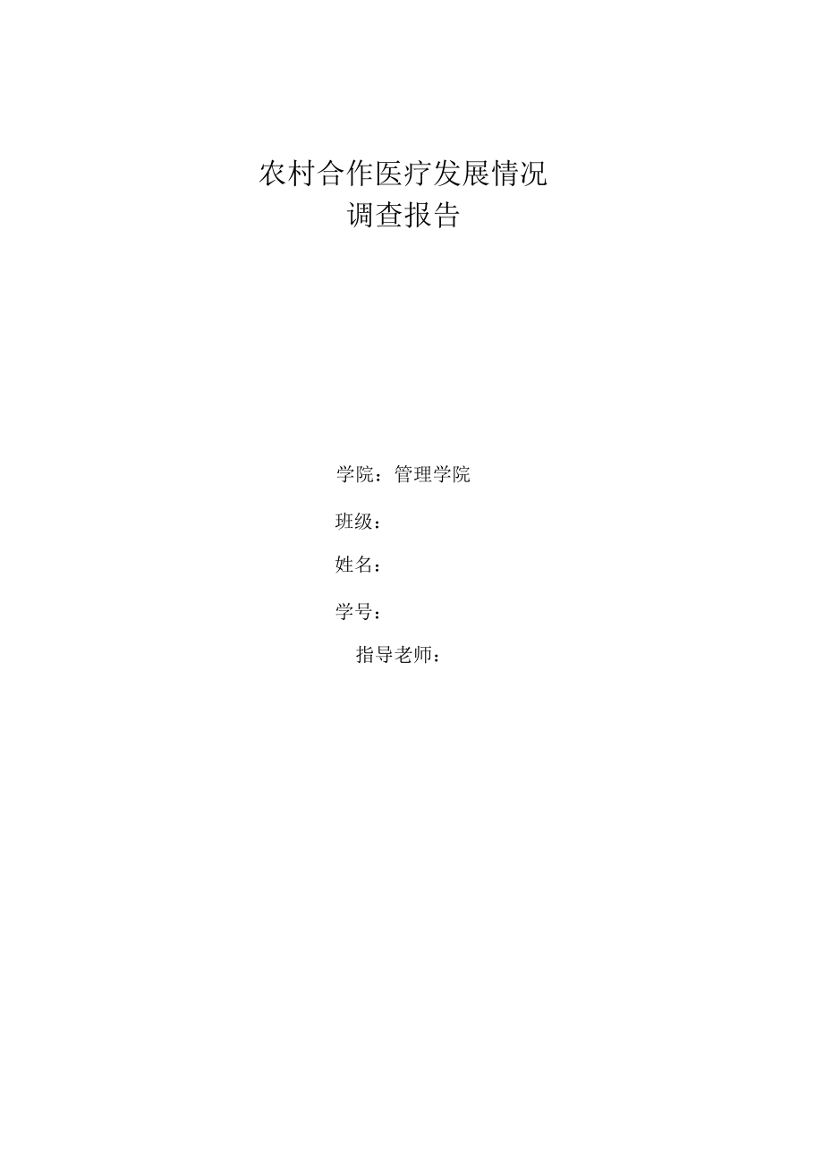 农村合作医疗发展情况的调查报告.docx_第1页