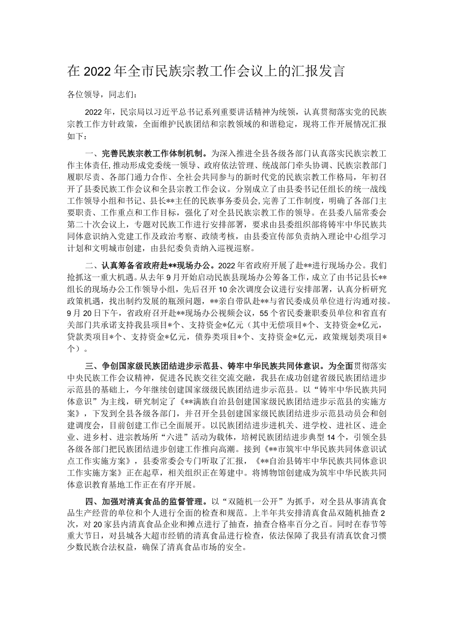 在2022年全市民族宗教工作会议上的汇报发言.docx_第1页