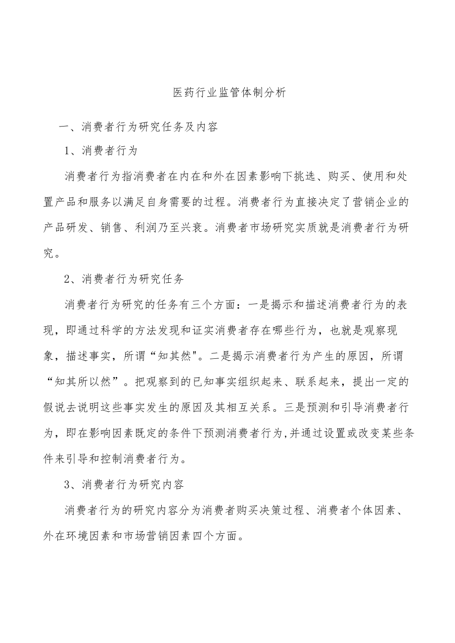 医药行业监管体制分析.docx_第1页