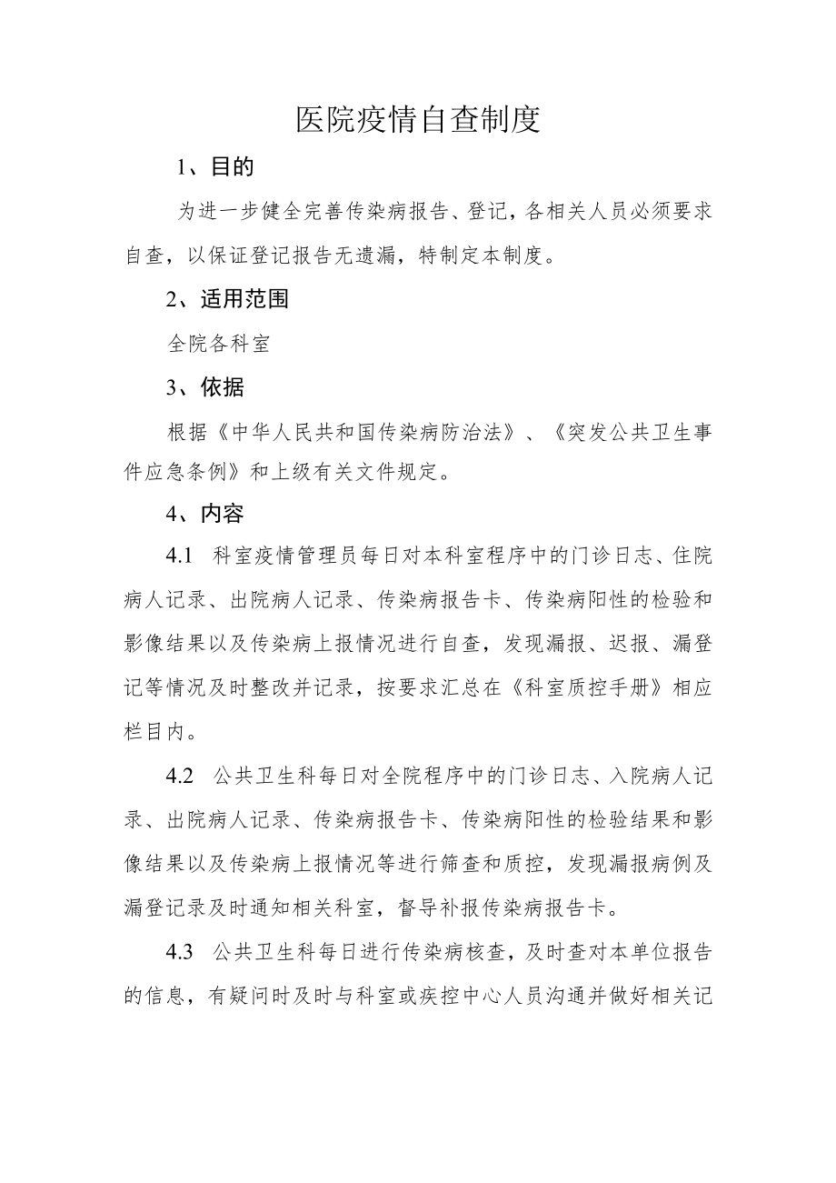 医院疫情自查制度.docx_第1页