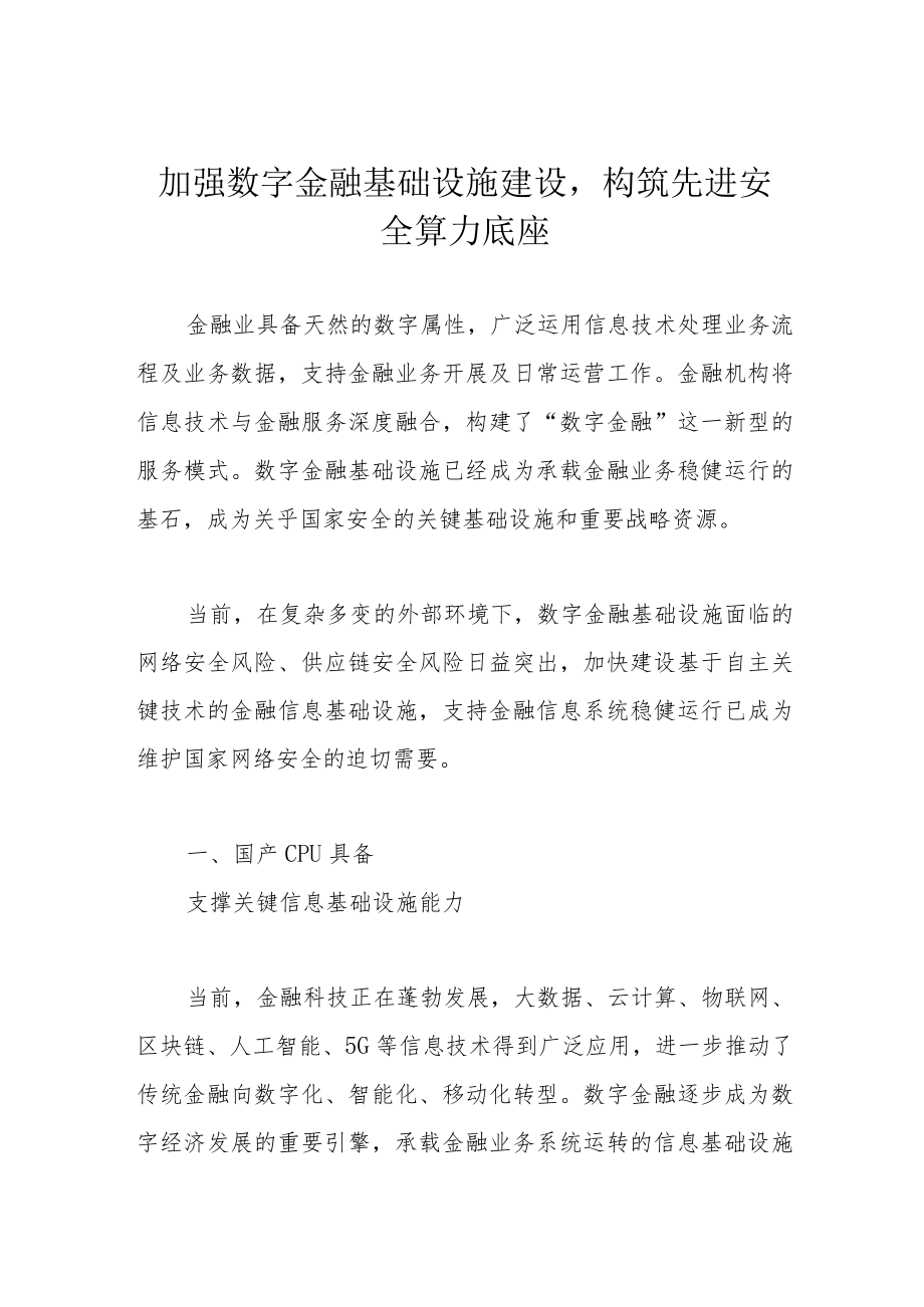 加强数字金融基础设施建设构筑先进安全算力底座.docx_第1页