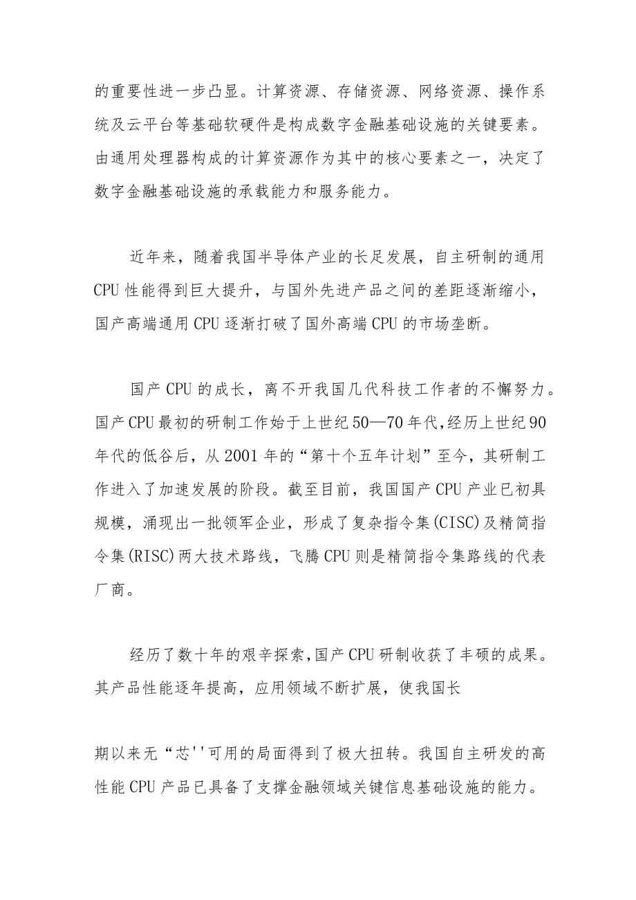 加强数字金融基础设施建设构筑先进安全算力底座.docx_第2页