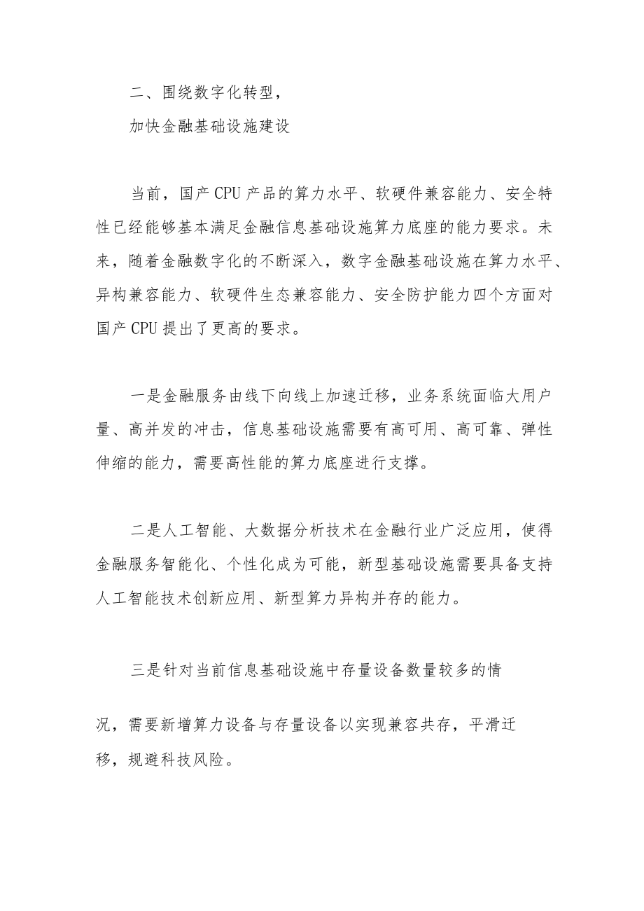 加强数字金融基础设施建设构筑先进安全算力底座.docx_第3页