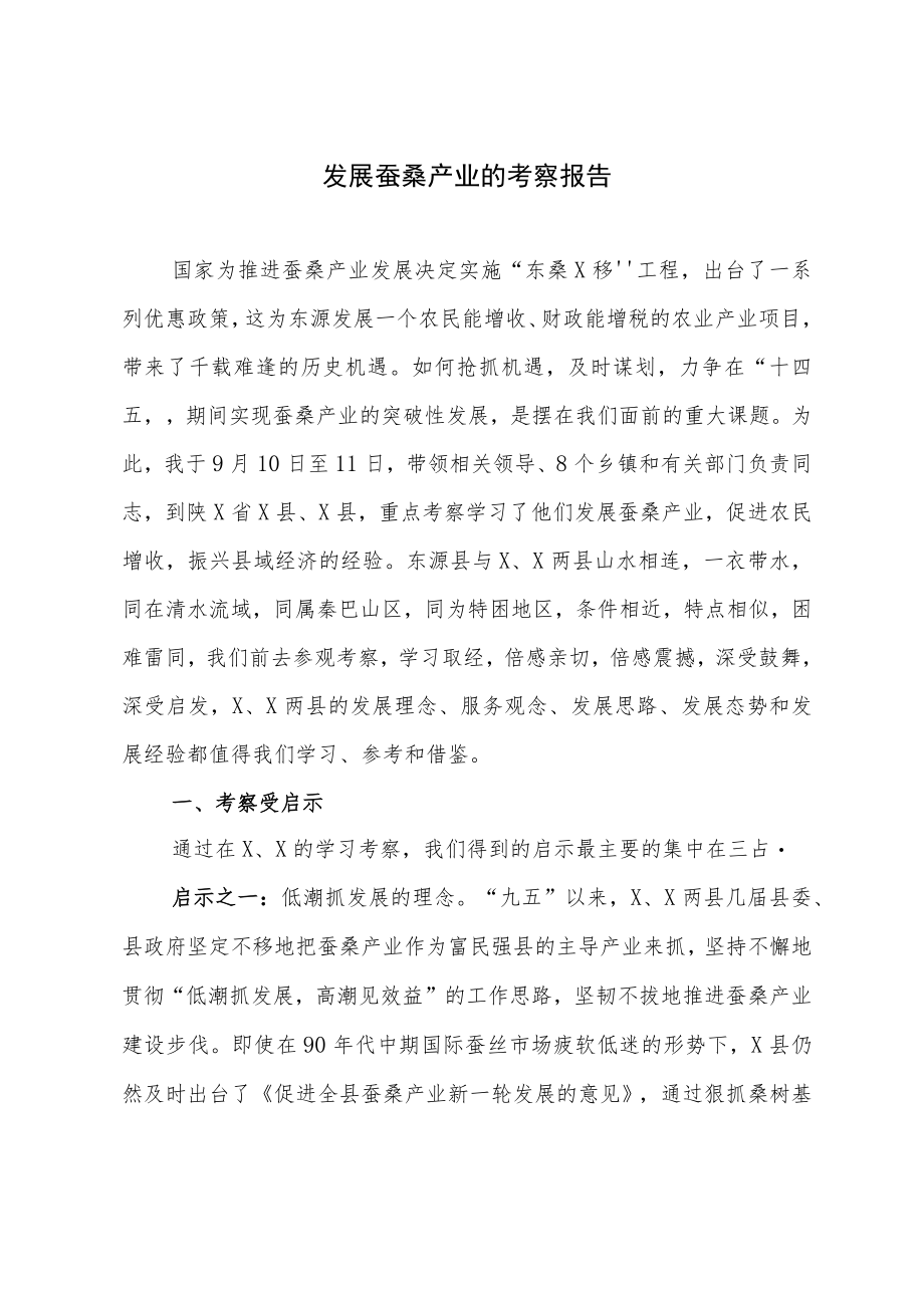 发展蚕桑产业的考察报告.docx_第1页