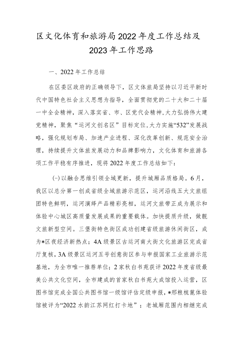 区文化体育和旅游局2022年度工作总结及2023年工作思路.docx_第1页