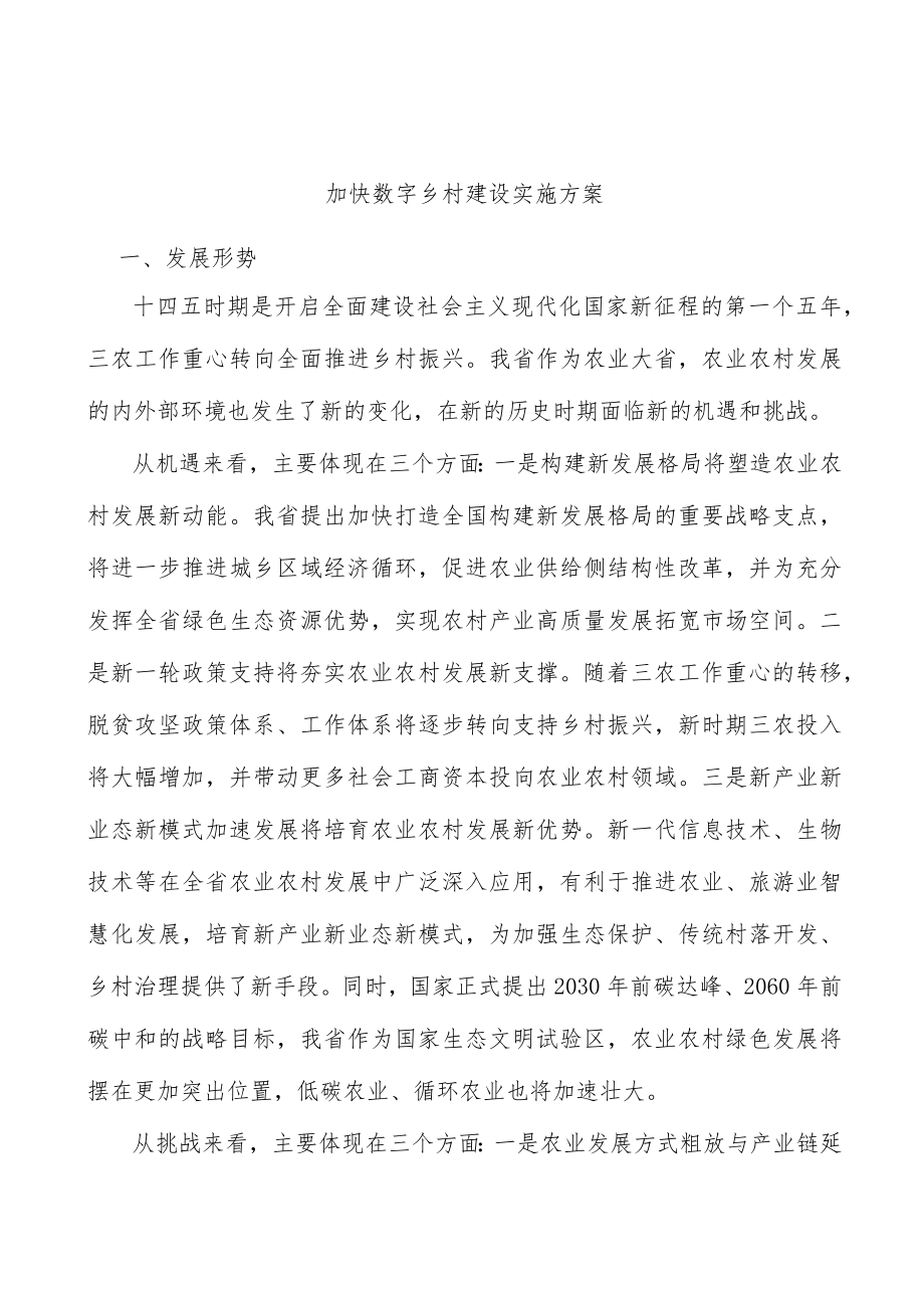 加快数字乡村建设实施方案.docx_第1页