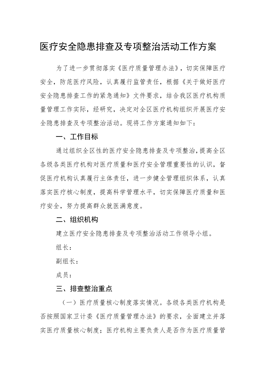 医疗安全隐患排查及专项整治活动工作方案.docx_第1页