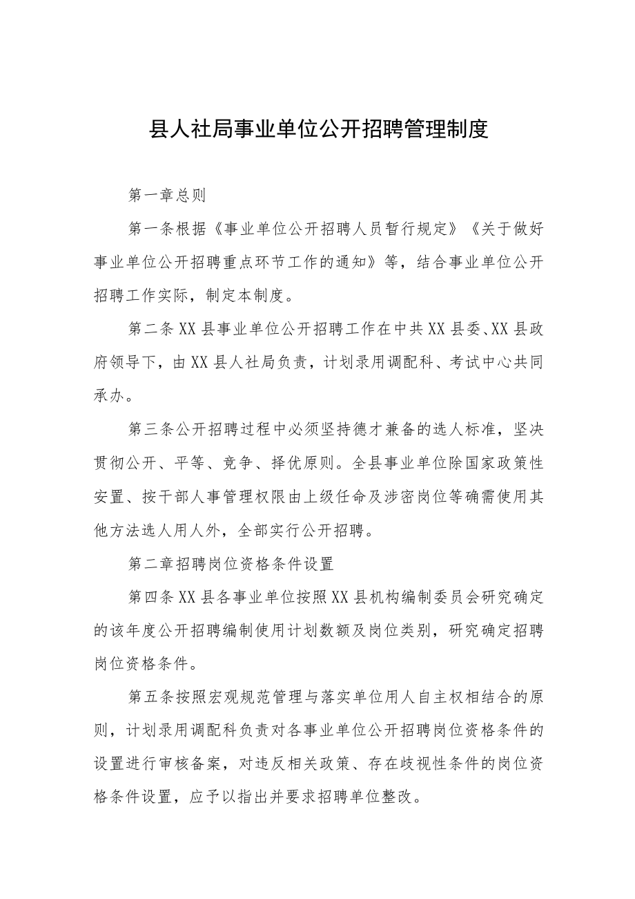 县人社局事业单位公开招聘管理制度.docx_第1页