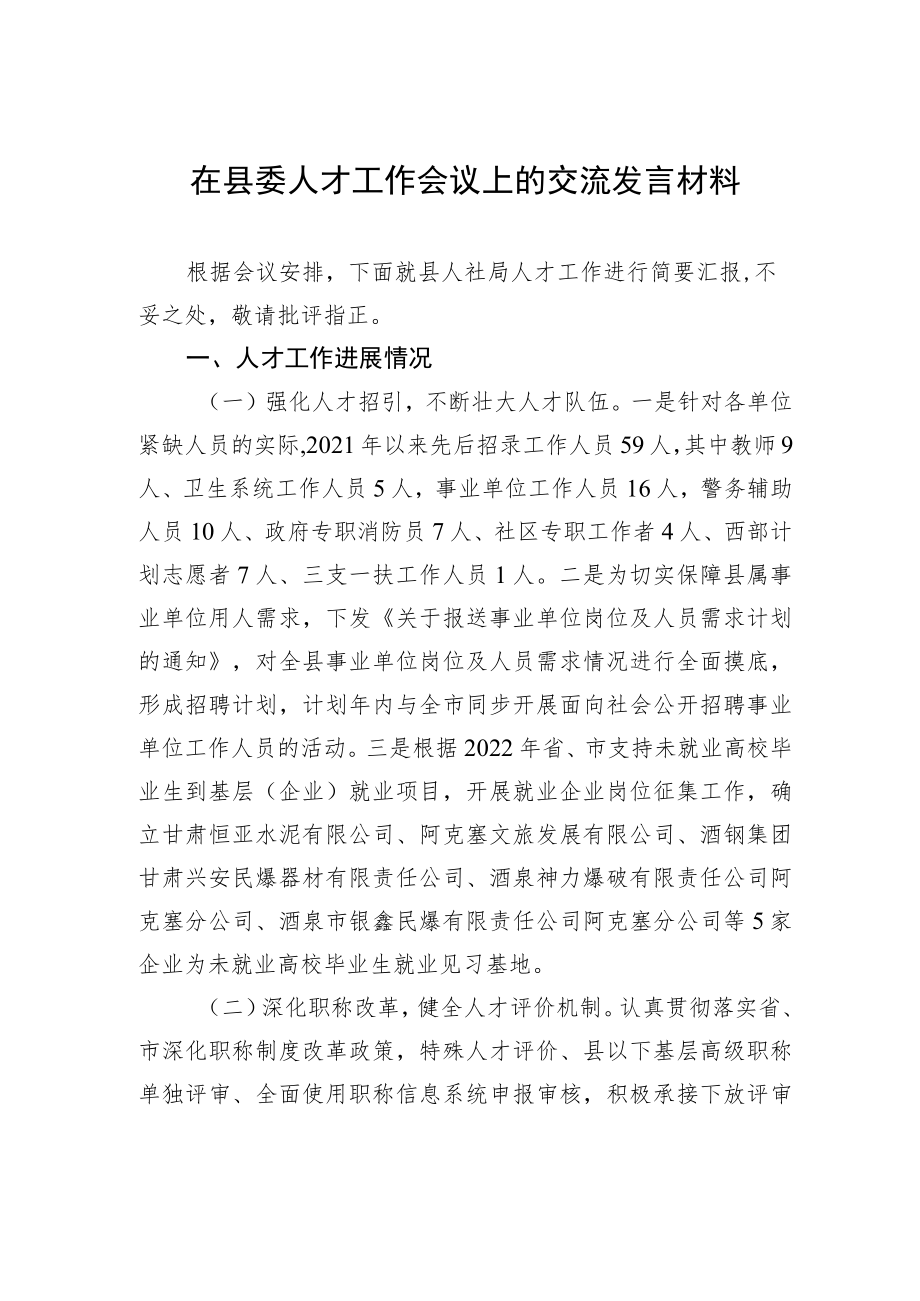 在县委人才工作会议上的交流发言材料.docx_第1页