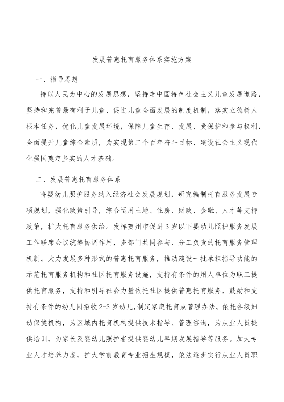 发展普惠托育服务体系实施方案.docx_第1页