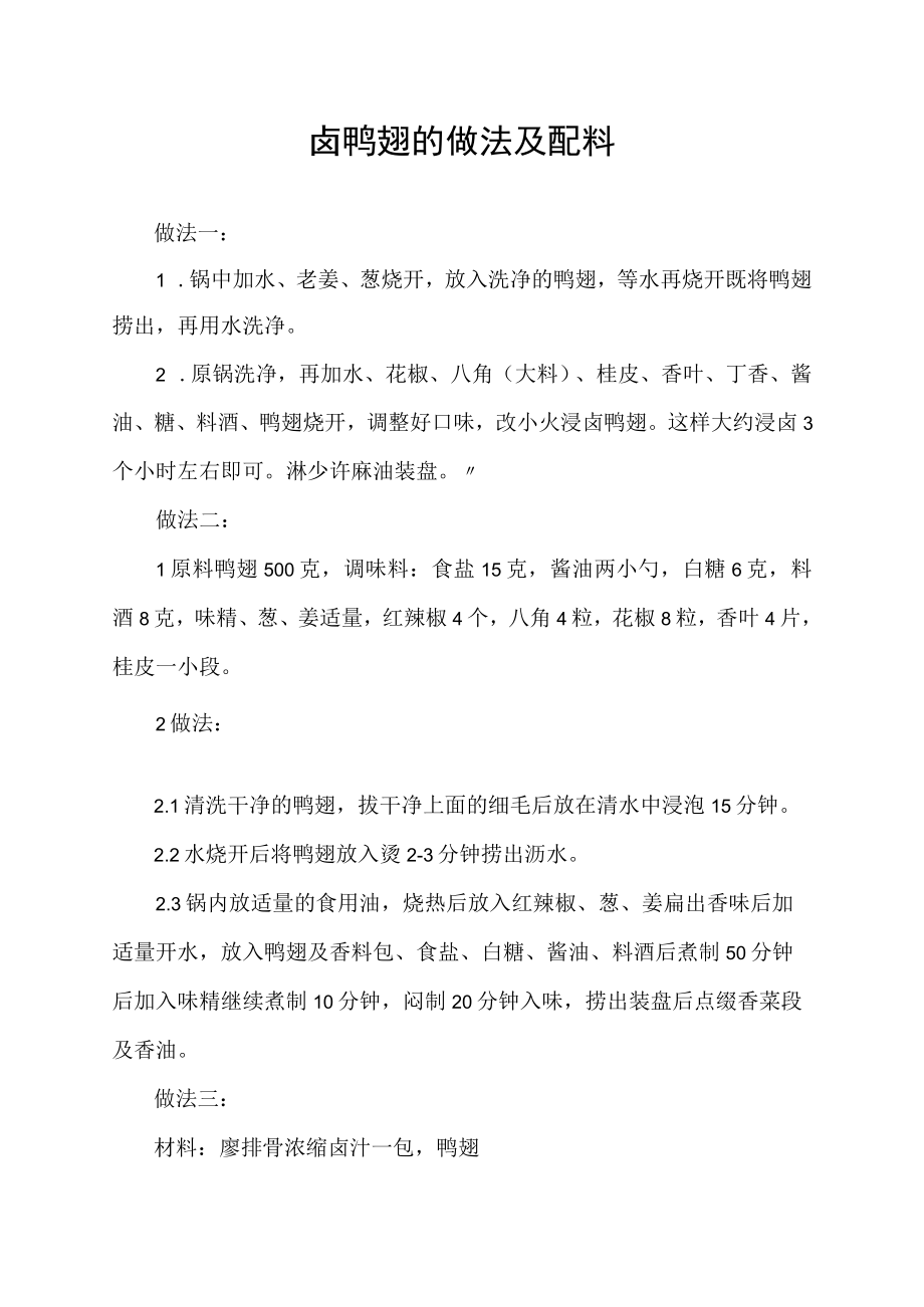 卤鸭翅的做法及配料.docx_第1页