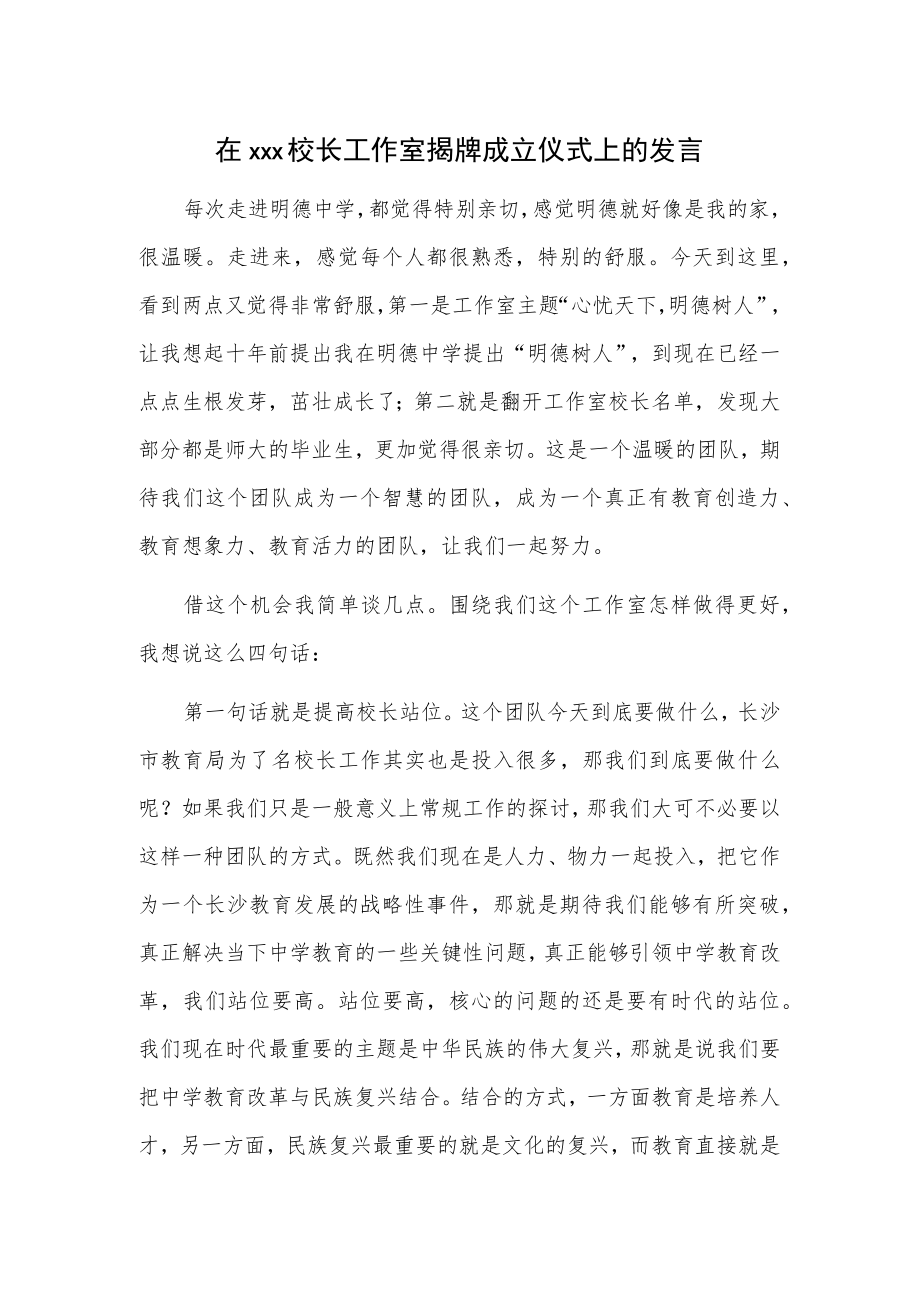 在xxx校长工作室揭牌成立仪式上的发言.docx_第1页