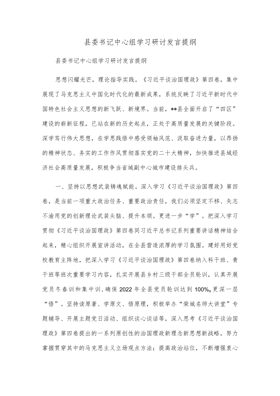 县委书记中心组学习研讨发言提纲.docx_第1页