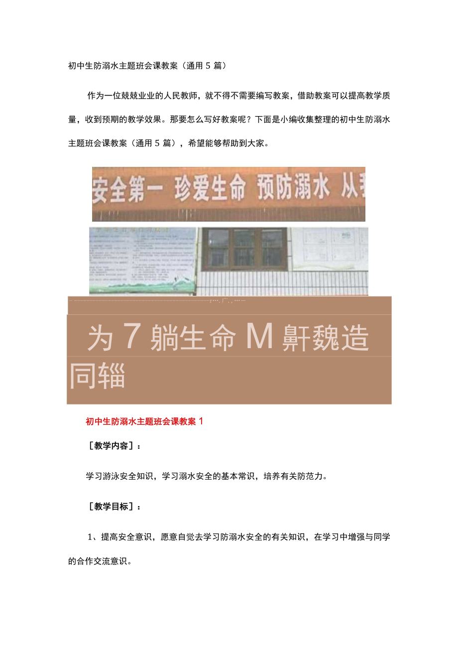 初中生防溺水主题班会课教案.docx_第1页