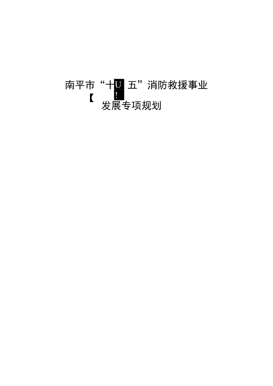 南平市“十四五”消防救援事业发展专项规划.docx_第1页