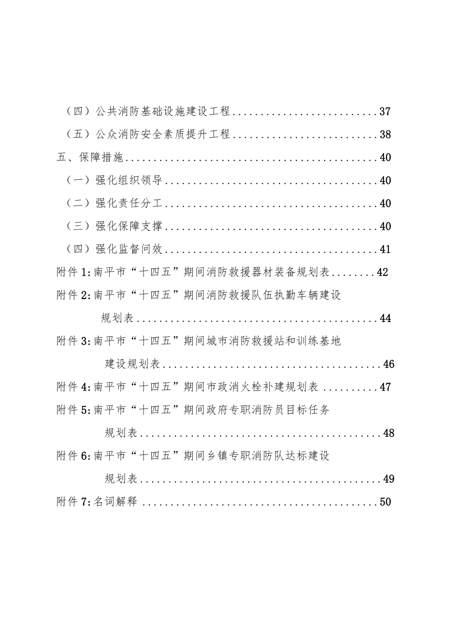 南平市“十四五”消防救援事业发展专项规划.docx_第3页