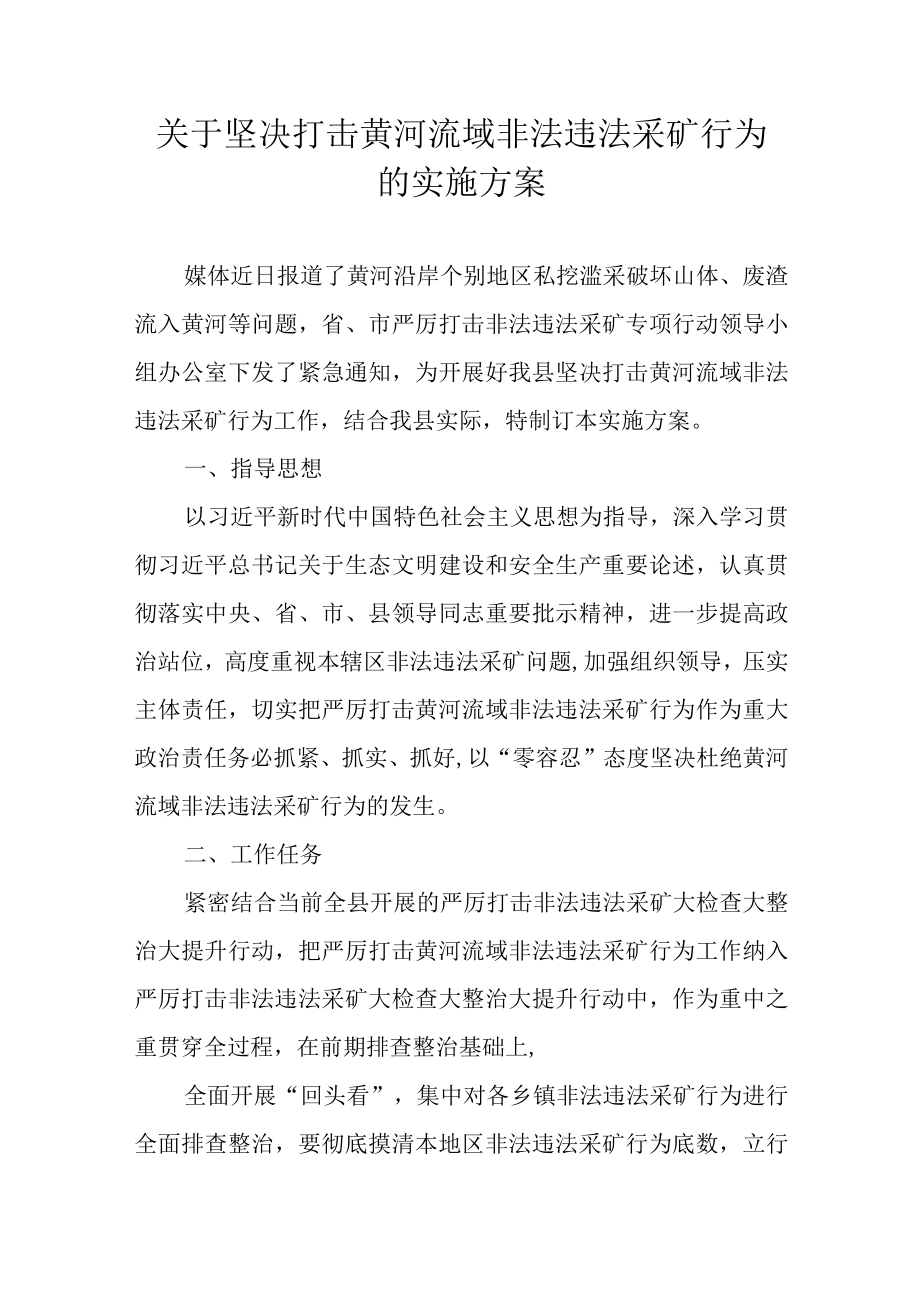 关于坚决打击黄河流域非法违法采矿行为的实施方案.docx_第1页