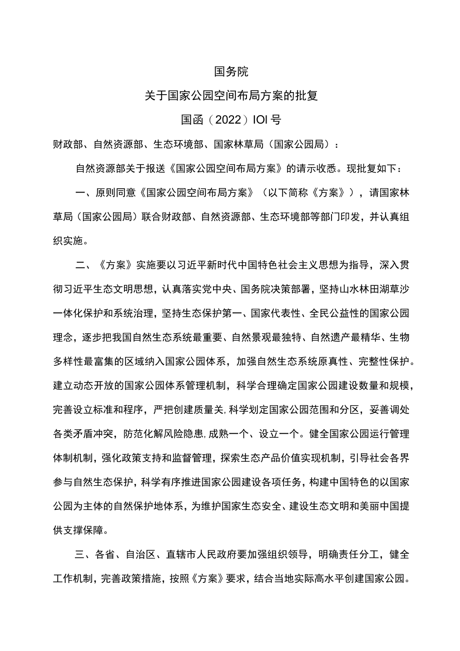 关于国家公园空间布局方案的批复（2022年）.docx_第1页