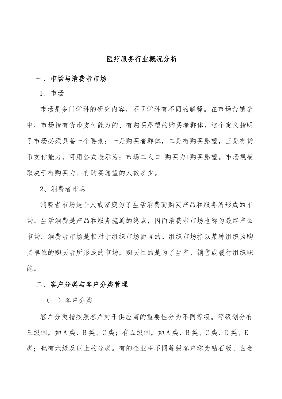 医疗服务行业概况分析.docx_第1页