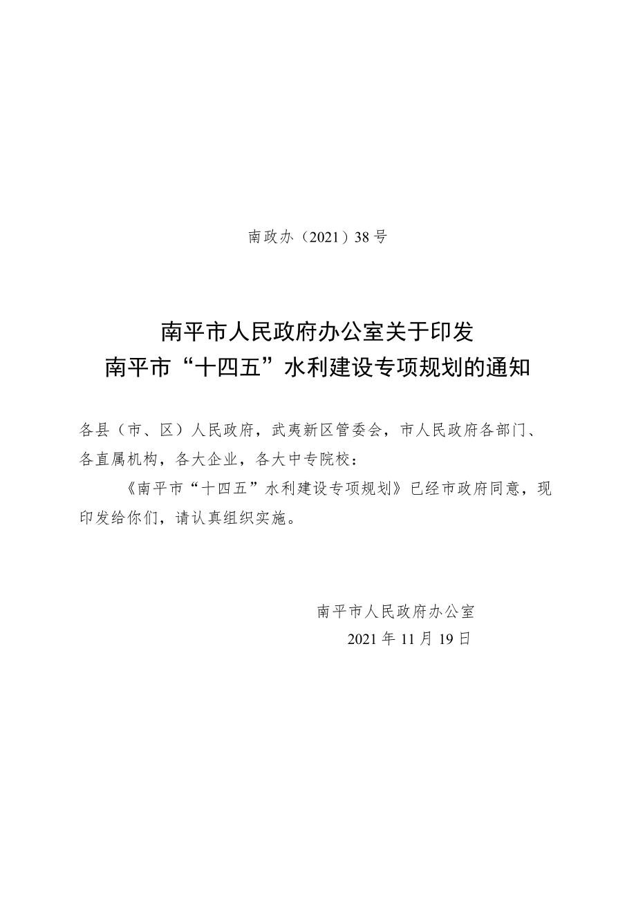 南平市“十四五”水利建设专项规划.docx_第1页