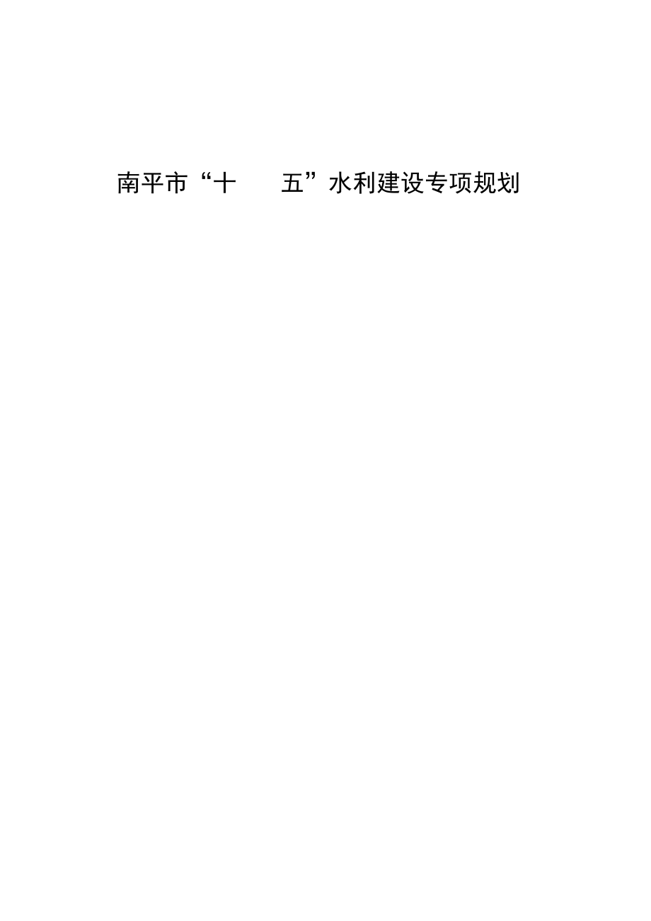 南平市“十四五”水利建设专项规划.docx_第3页