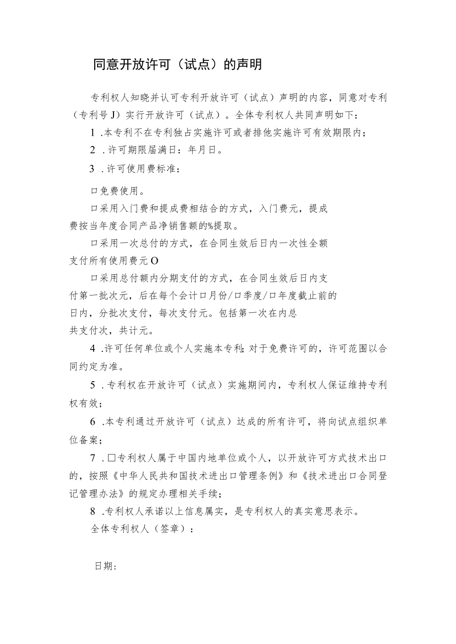 同意开放许可（试点）的声明.docx_第1页