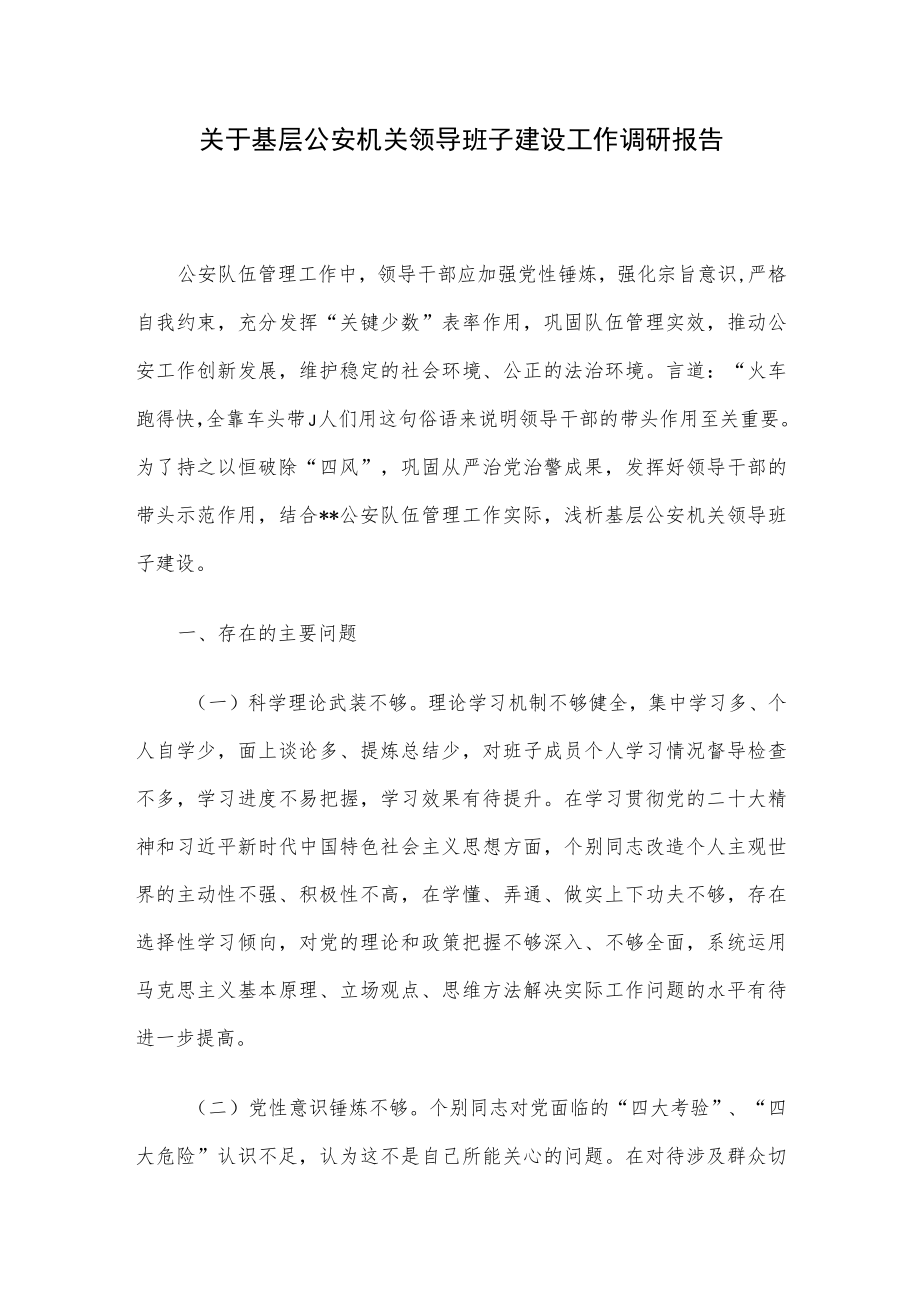 关于基层公安机关领导班子建设工作调研报告.docx_第1页