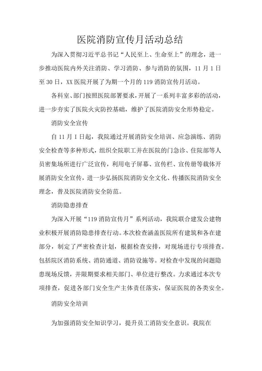 医院消防宣传月活动总结.docx_第1页