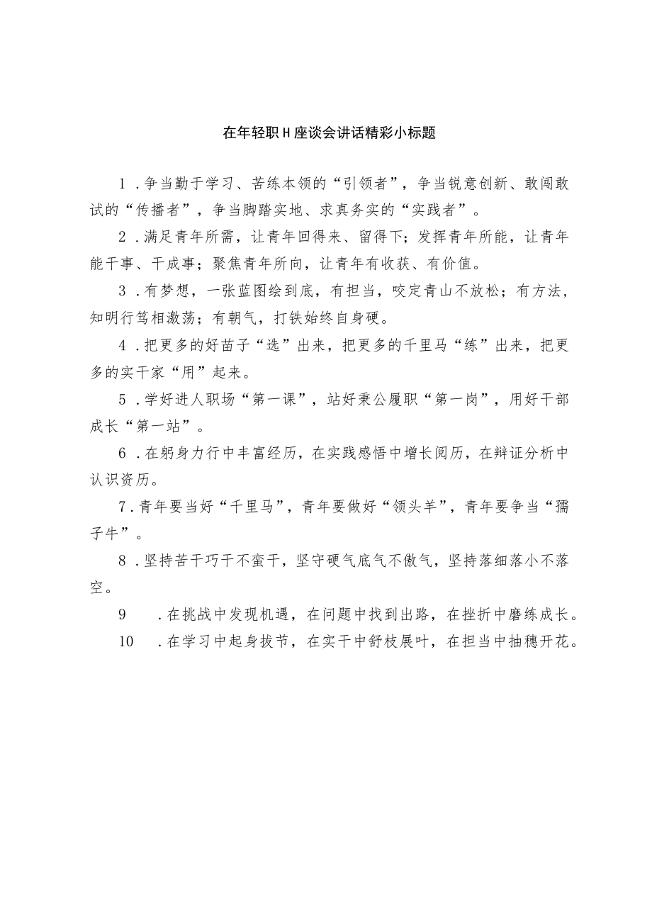 在年轻职工座谈会讲话精彩小标题.docx_第1页