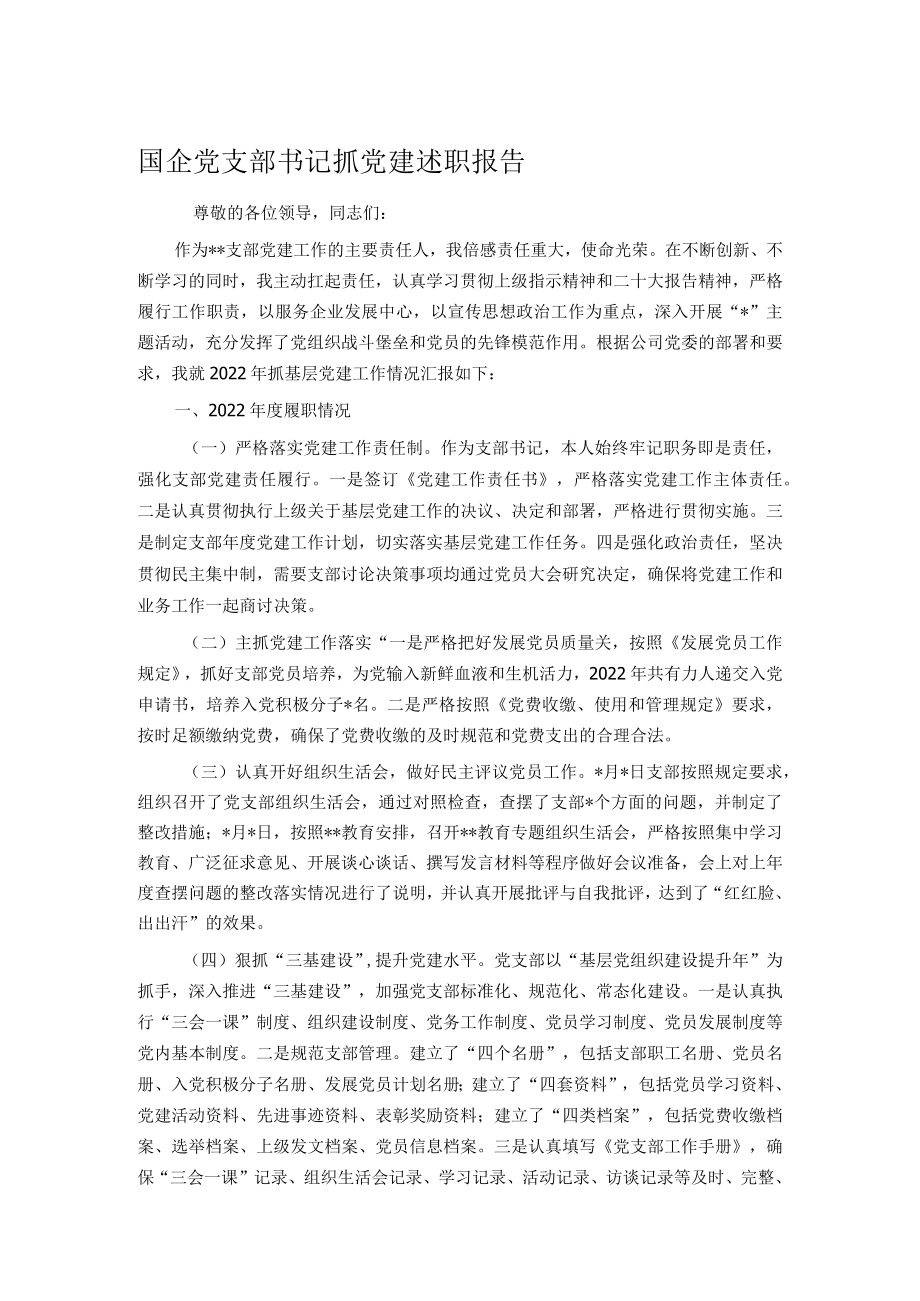 国企党支部书记抓党建述职报告.docx_第1页